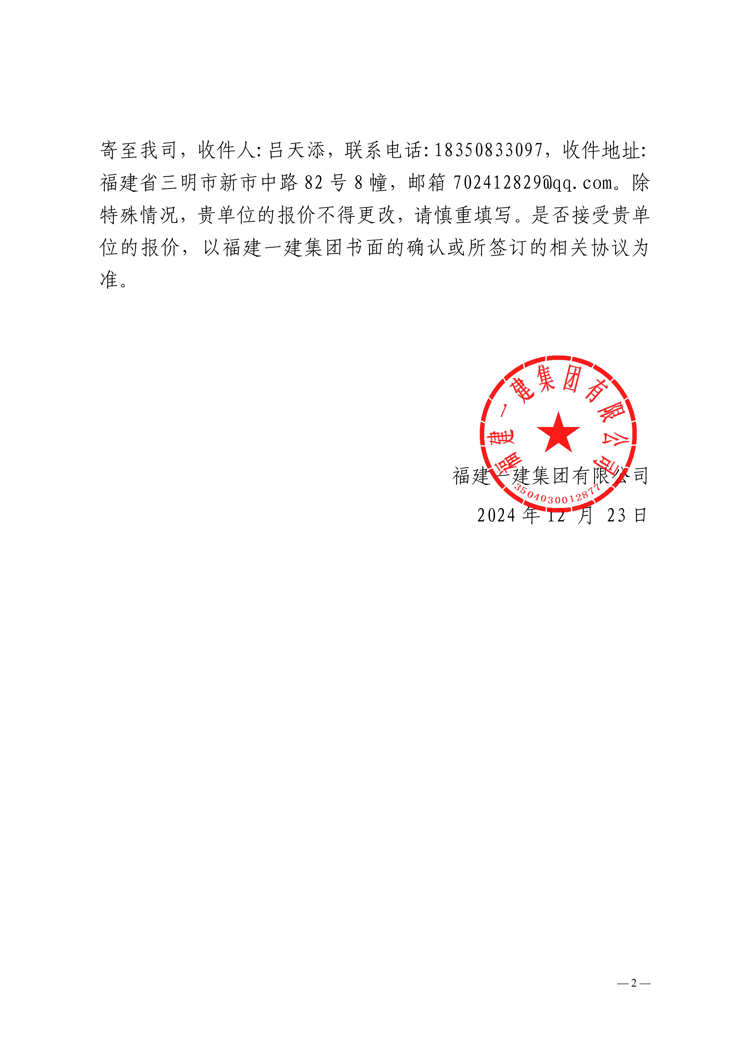 福建一建集团有限公司建设工程大数据信息软件服务报价函-副本_01.png