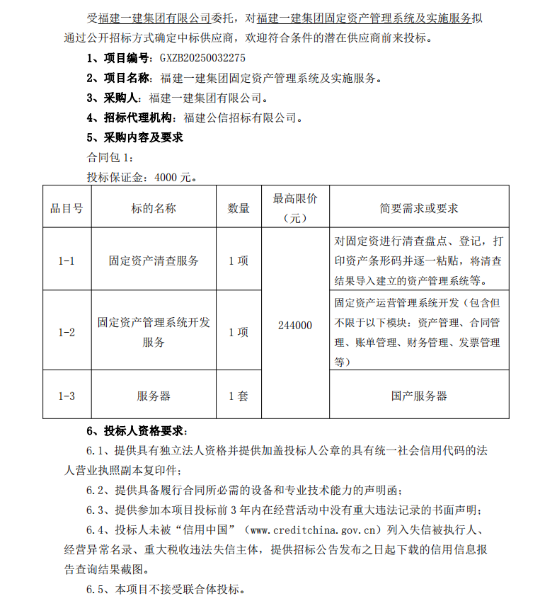 2025.1.26 吴小燕 福建一建集团固定资产管理系统及实施服务  招标公告_00 - 副本.png