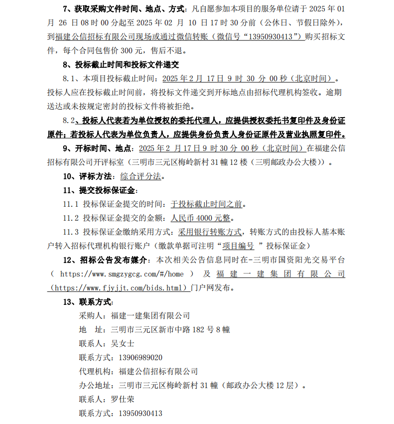 2025.1.26 吴小燕 福建一建集团固定资产管理系统及实施服务  招标公告_00.png