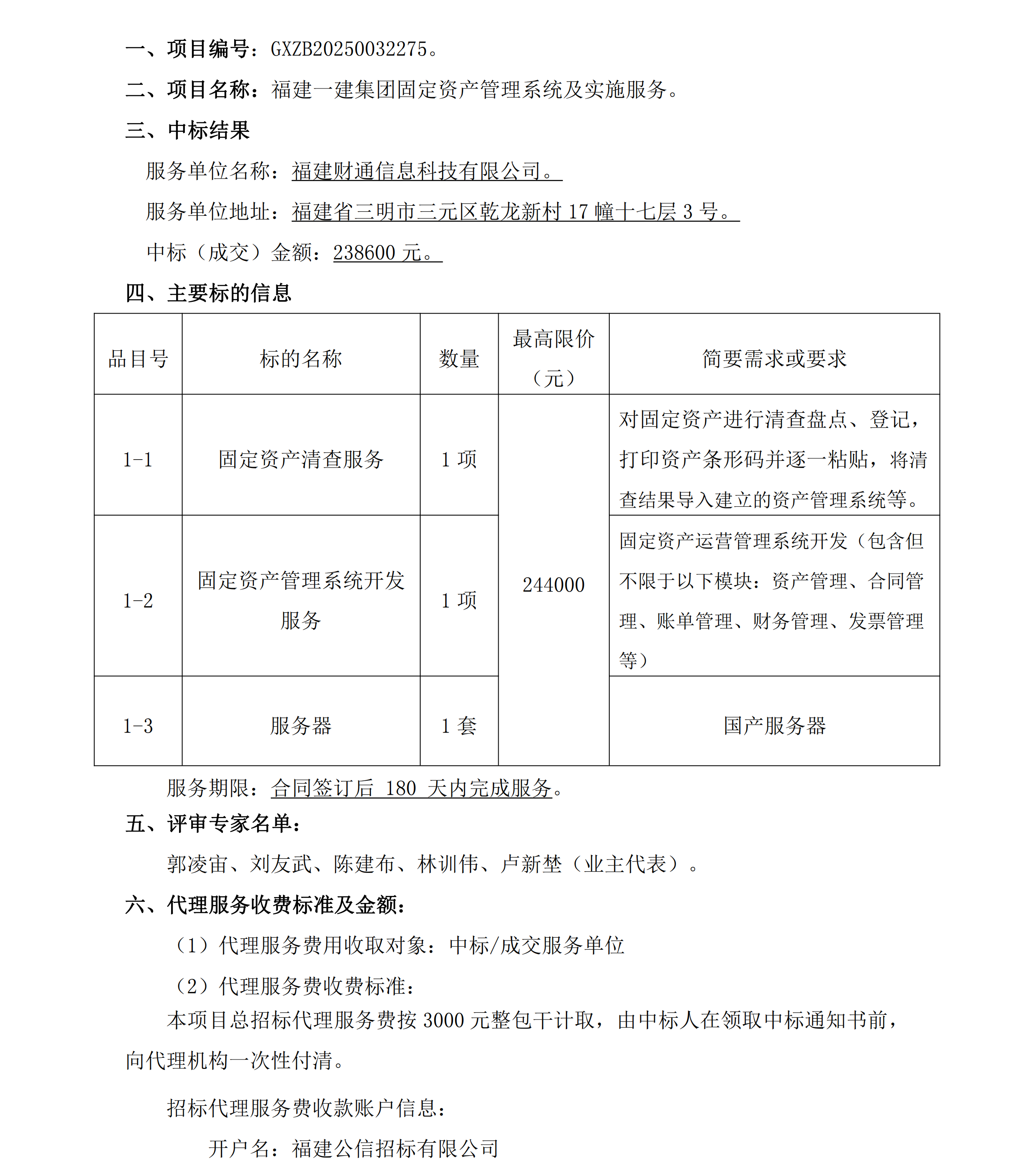 1福建一建集团固定资产管理系统及实施服务项目结果公告_00.png
