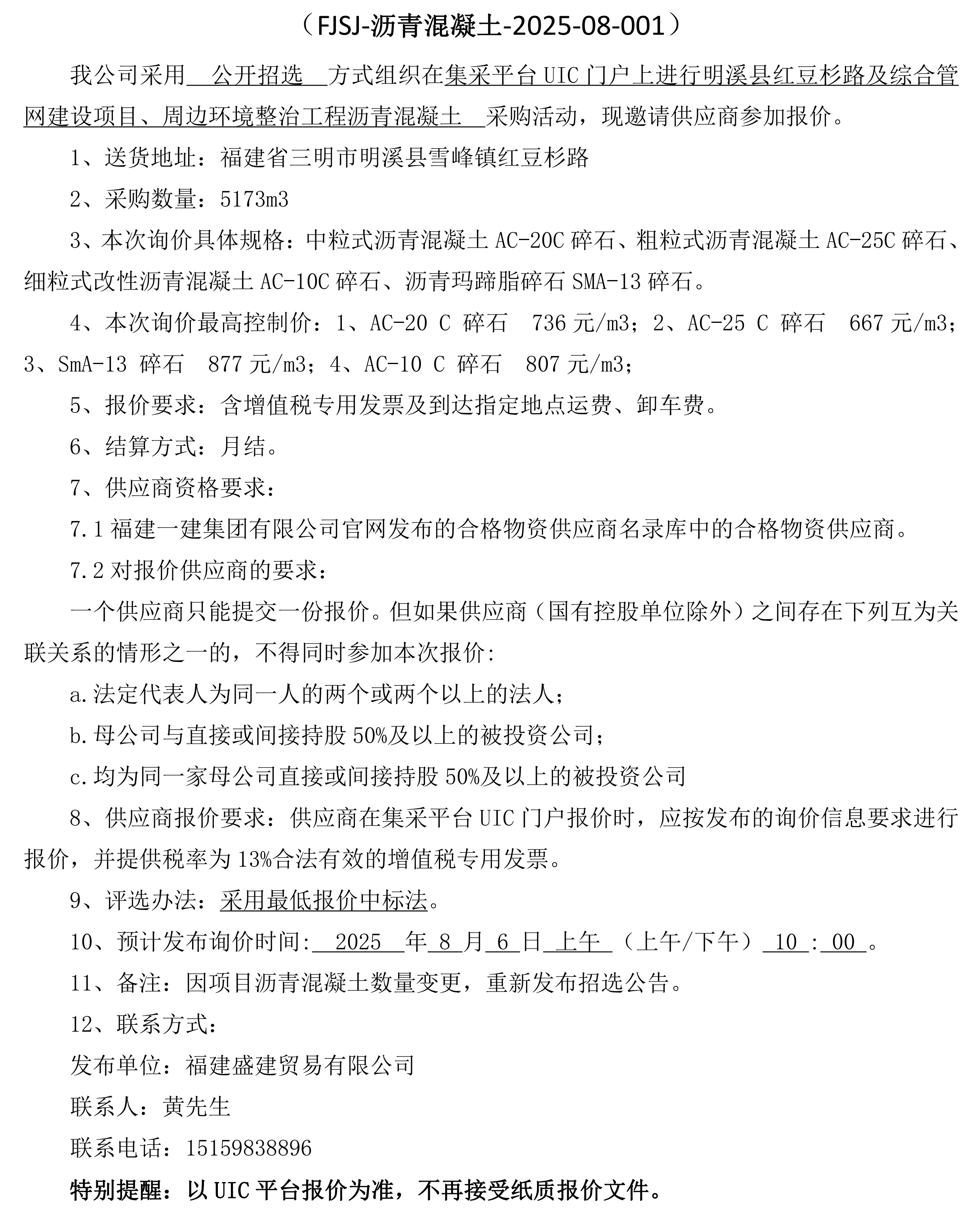 福建盛建贸易有限公司即将发布沥青混凝土采购询价公告-红豆杉(2)_00.png