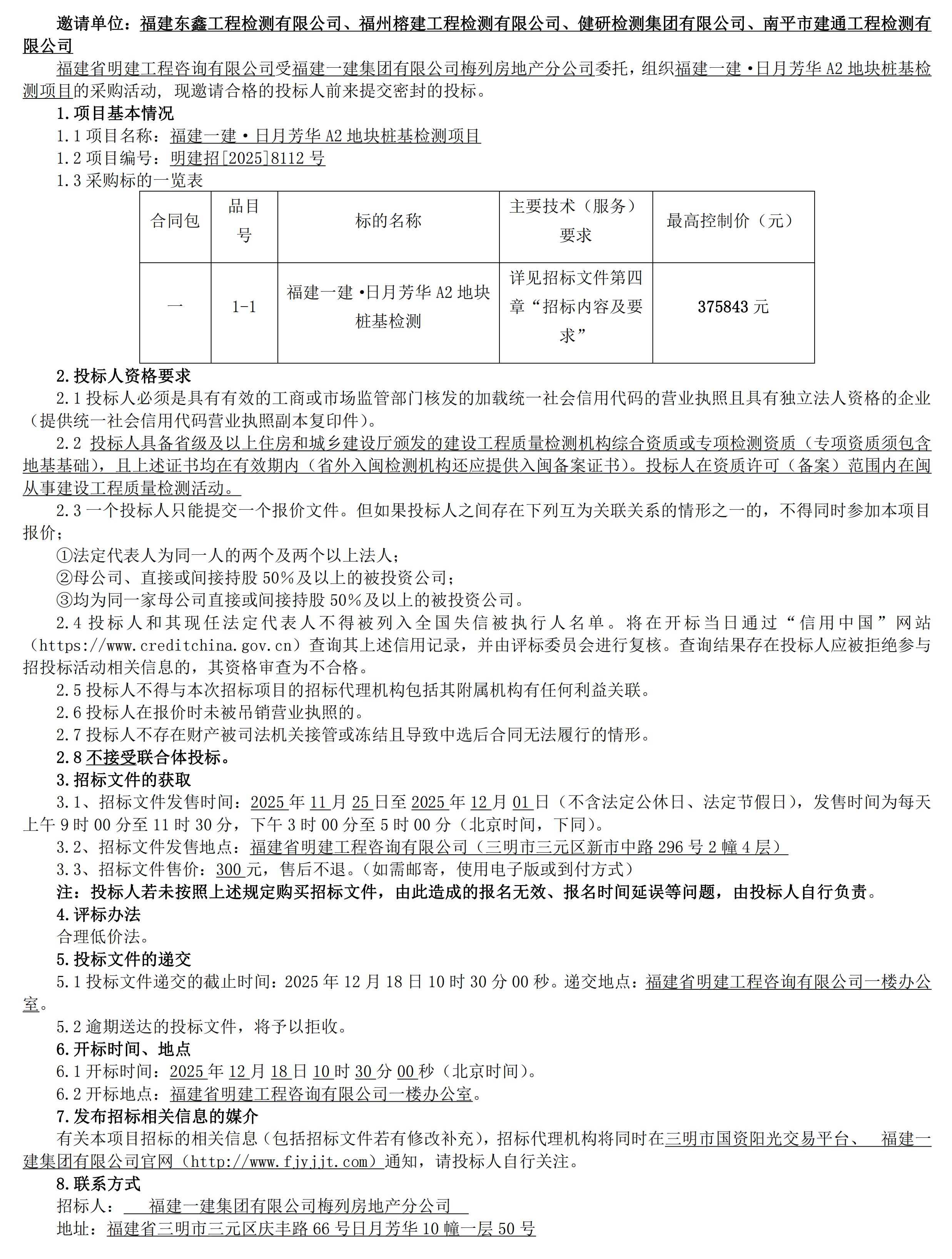 邀请招标公告福建一建·日月芳华A2地块桩基检测项目_00.png