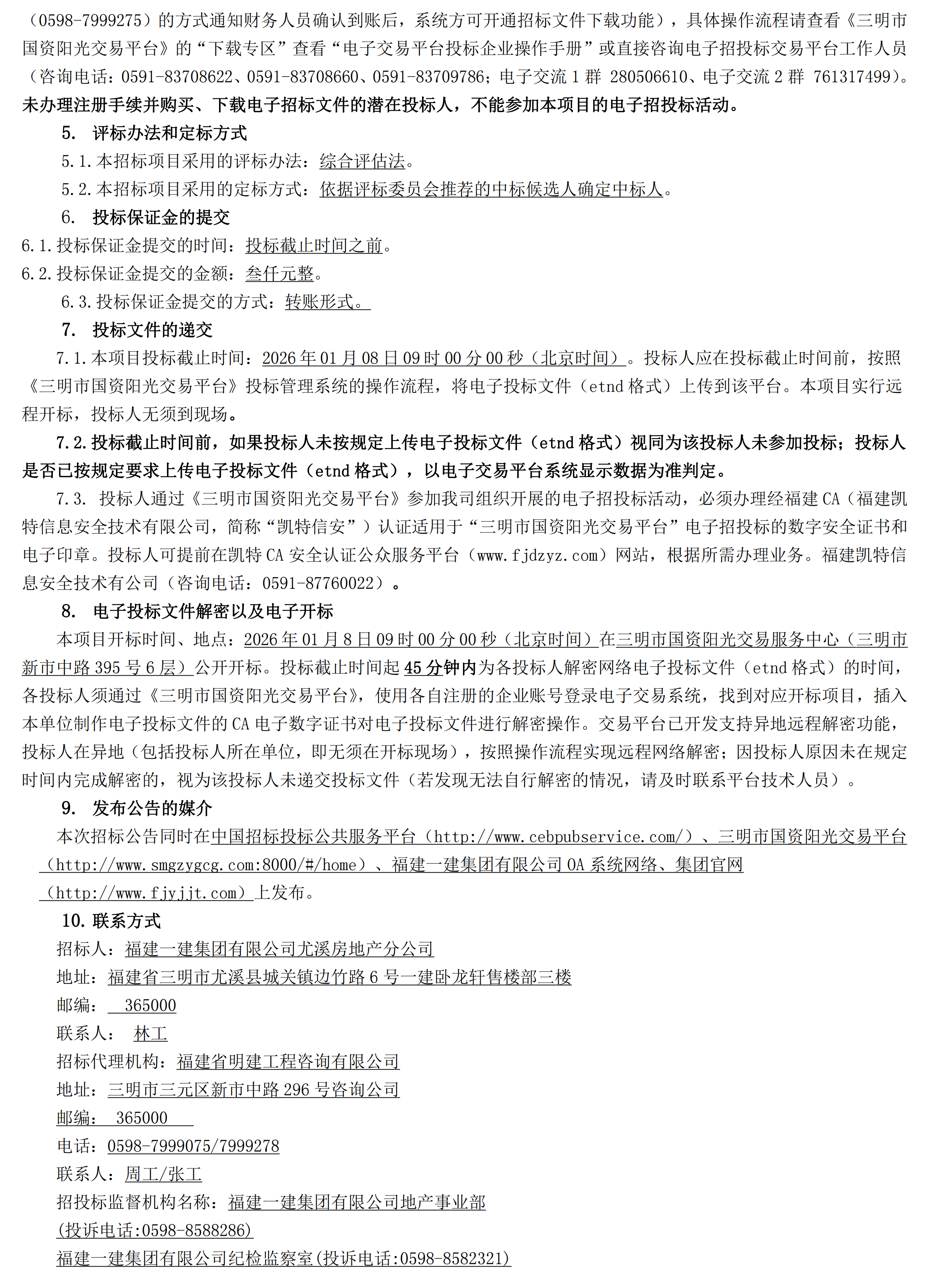 （招标公告 ）施工明建招[2025]8092号一建·卧龙轩119户型及98户型“精装房”装修工程招标公告_01.png