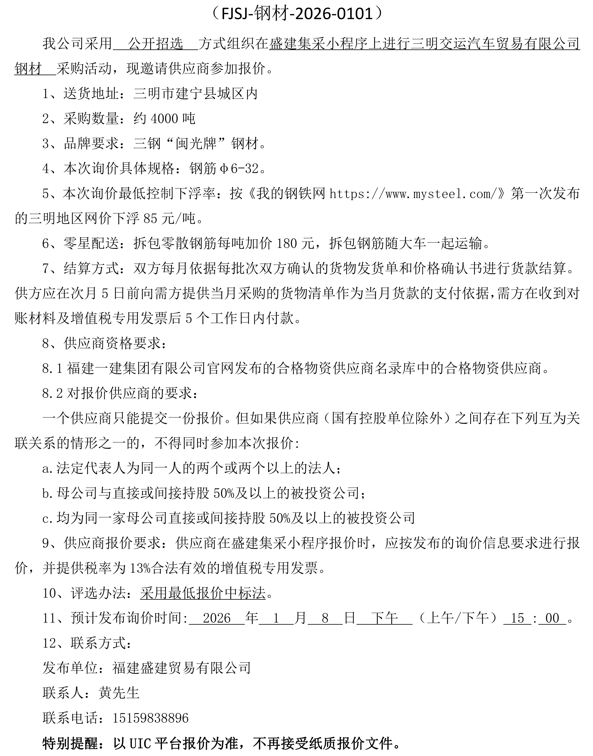 福建盛建贸易有限公司即将发布（钢材）采购询价公告_二次_00.png