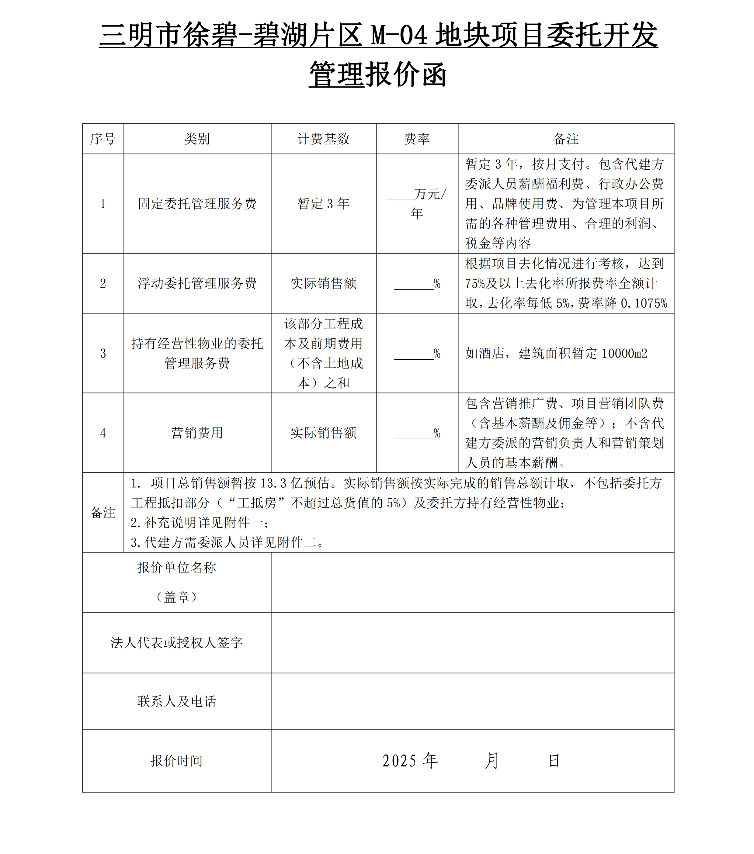 （询价函）三明市徐碧-碧湖片区M-04地块项目委托开发管理询价函_01.png