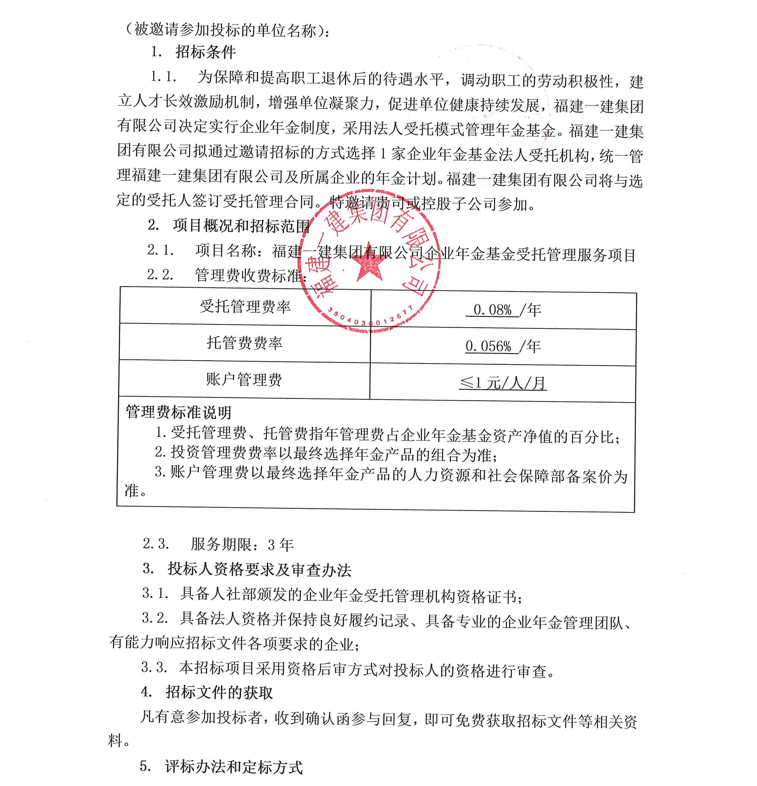 福建一建集团有限公司企业年金基金受托管理服务项目投标邀请书_00.png