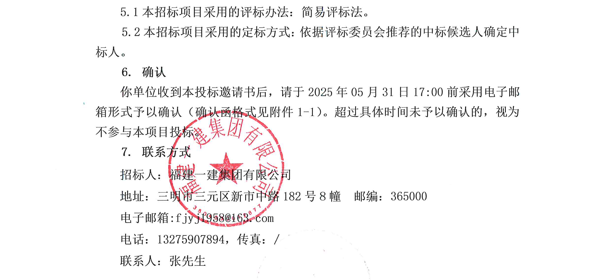 福建一建集团有限公司企业年金基金受托管理服务项目投标邀请书_01.png