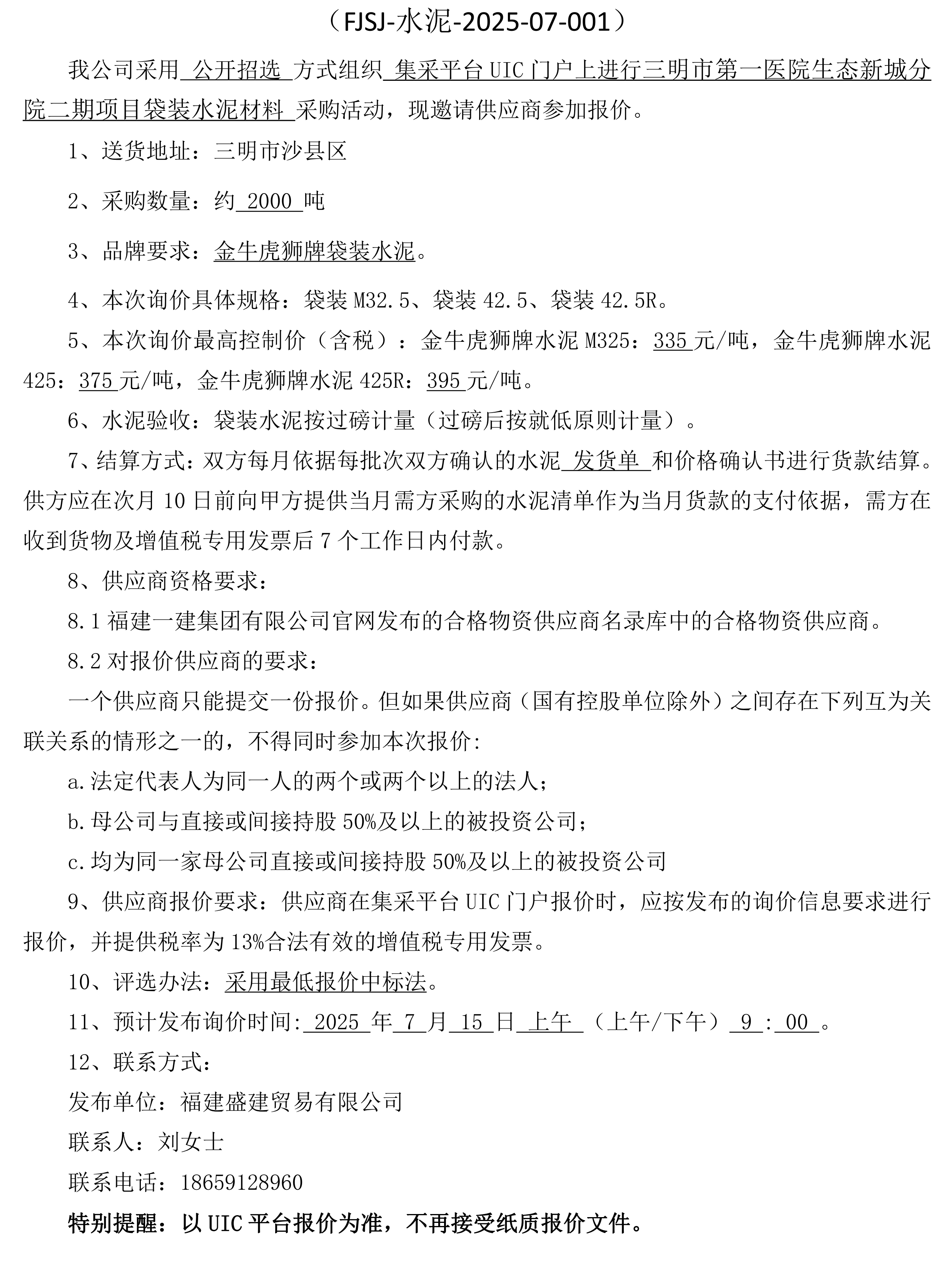 （FJSJ-水泥-2025-07-001）福建盛建贸易有限公司即将发布（袋装水泥）采购询价公告(1)_00.png