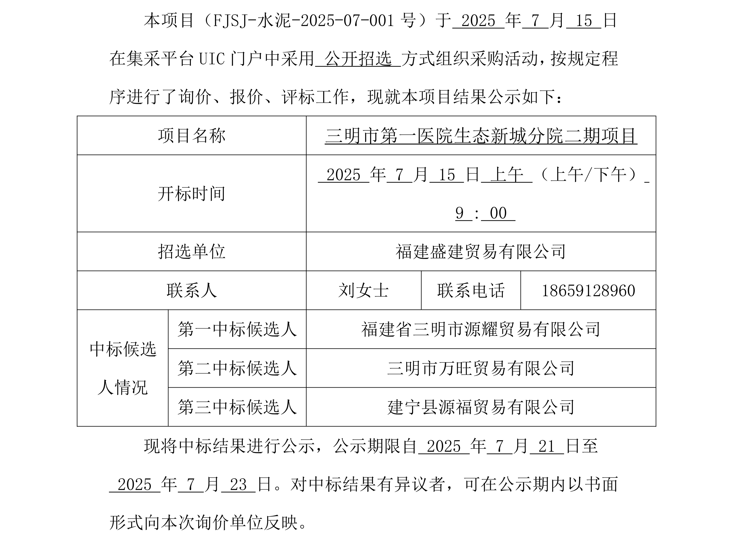 （FJSJ-水泥-2025-07-001号）福建盛建贸易有限公司集采平台UIC门户（袋装水泥）采购中标公示_00.png