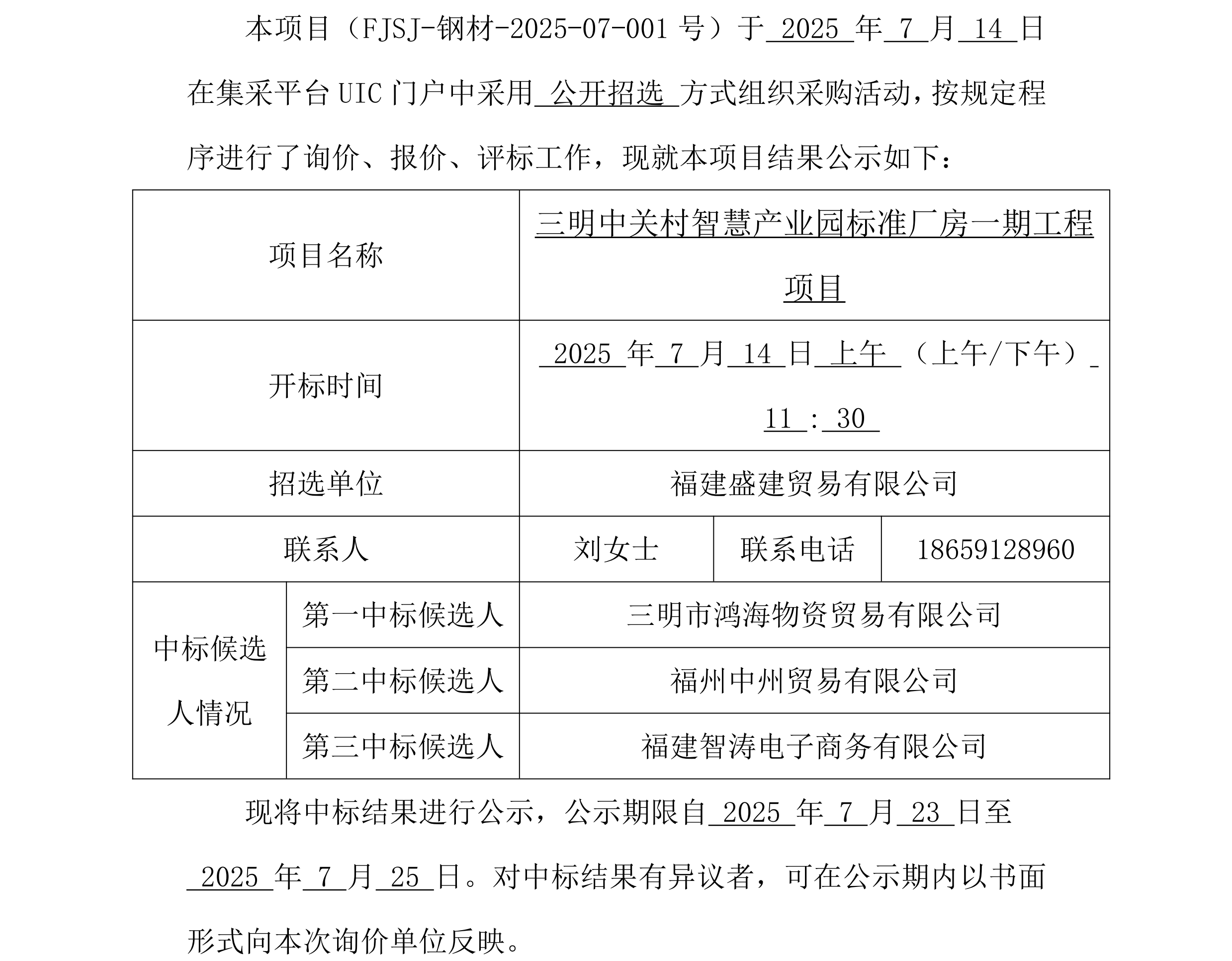 （FJSJ-钢材-2025-07-001号）福建盛建贸易有限公司集采平台UIC门户（钢材）采购中标公示_00.png