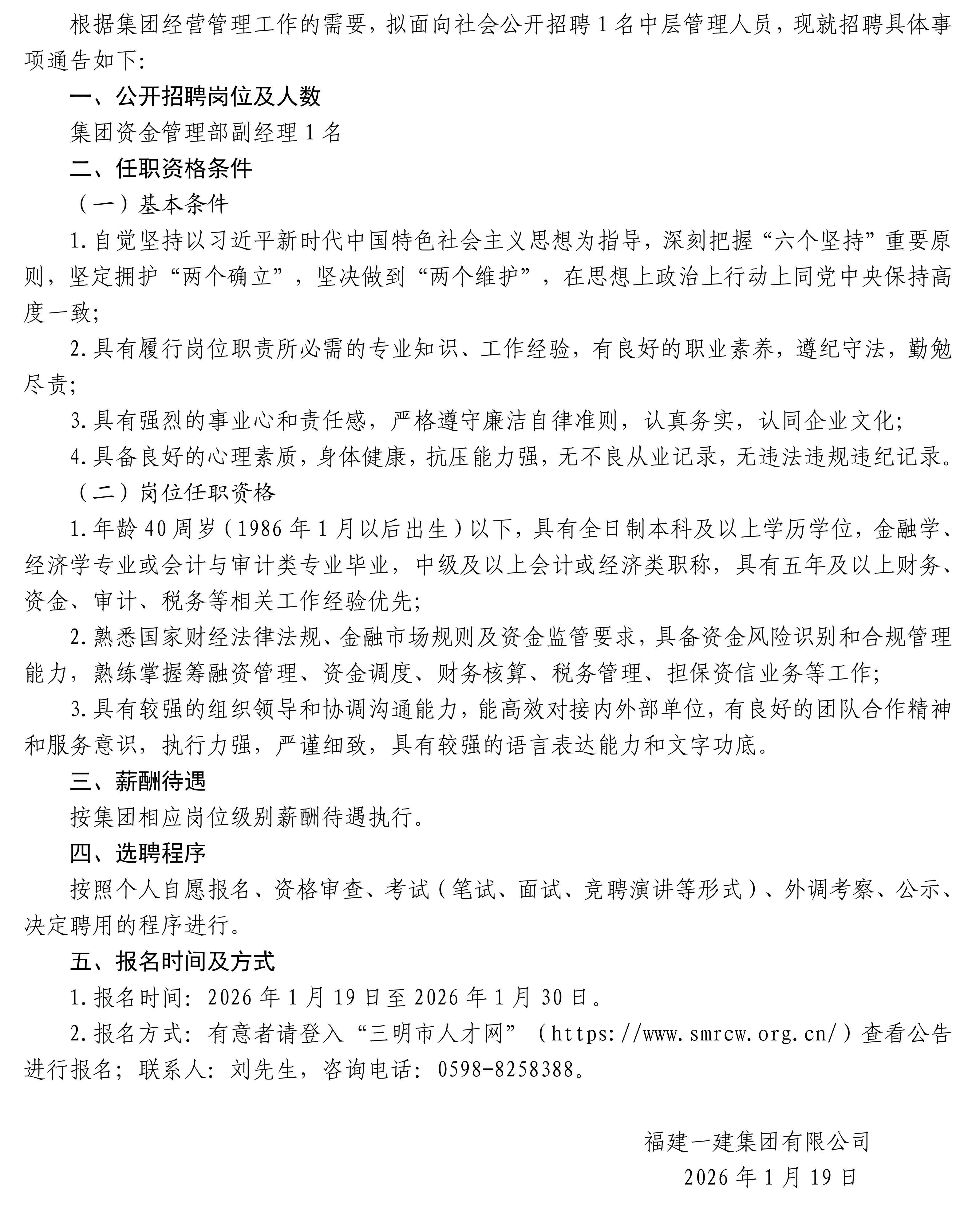 福建一建集团有限公司关于公开招聘1名中层管理人员的通告+_01(1).png
