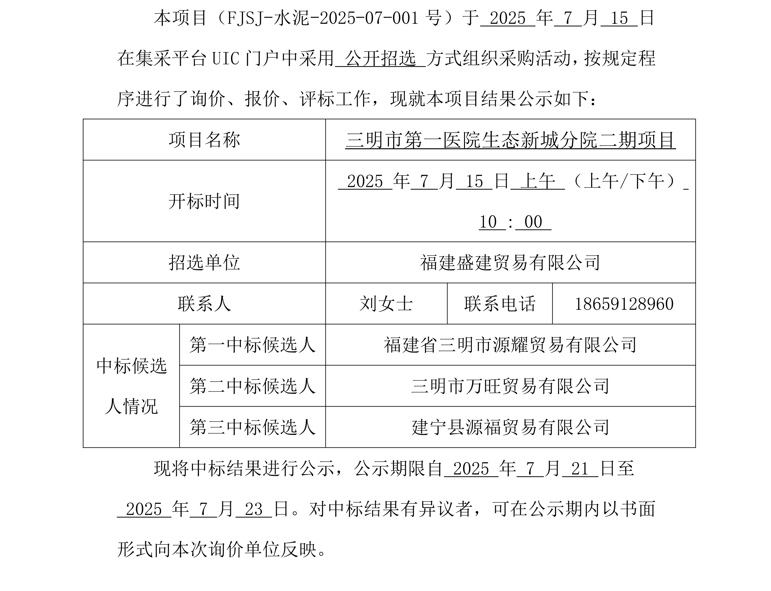 2026.1.29 （FJSJ-水泥-2025-07-001号）福建盛建贸易有限公司集采平台UIC门户（袋装水泥）采购中标公示_00.png