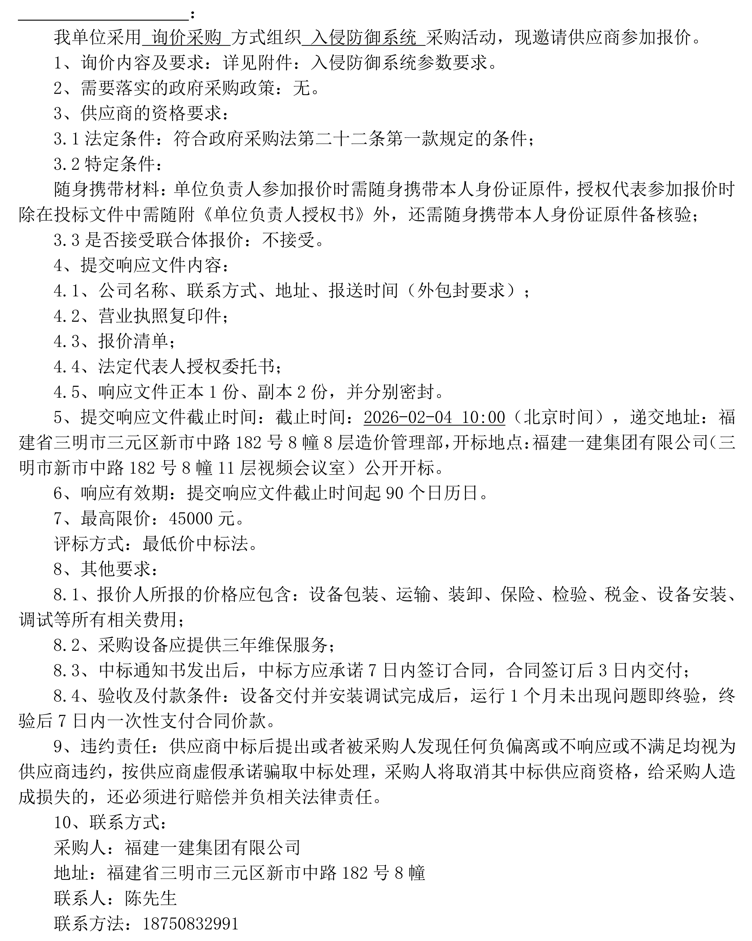 福建一建集团入侵防御系统采购询价公告_00.png