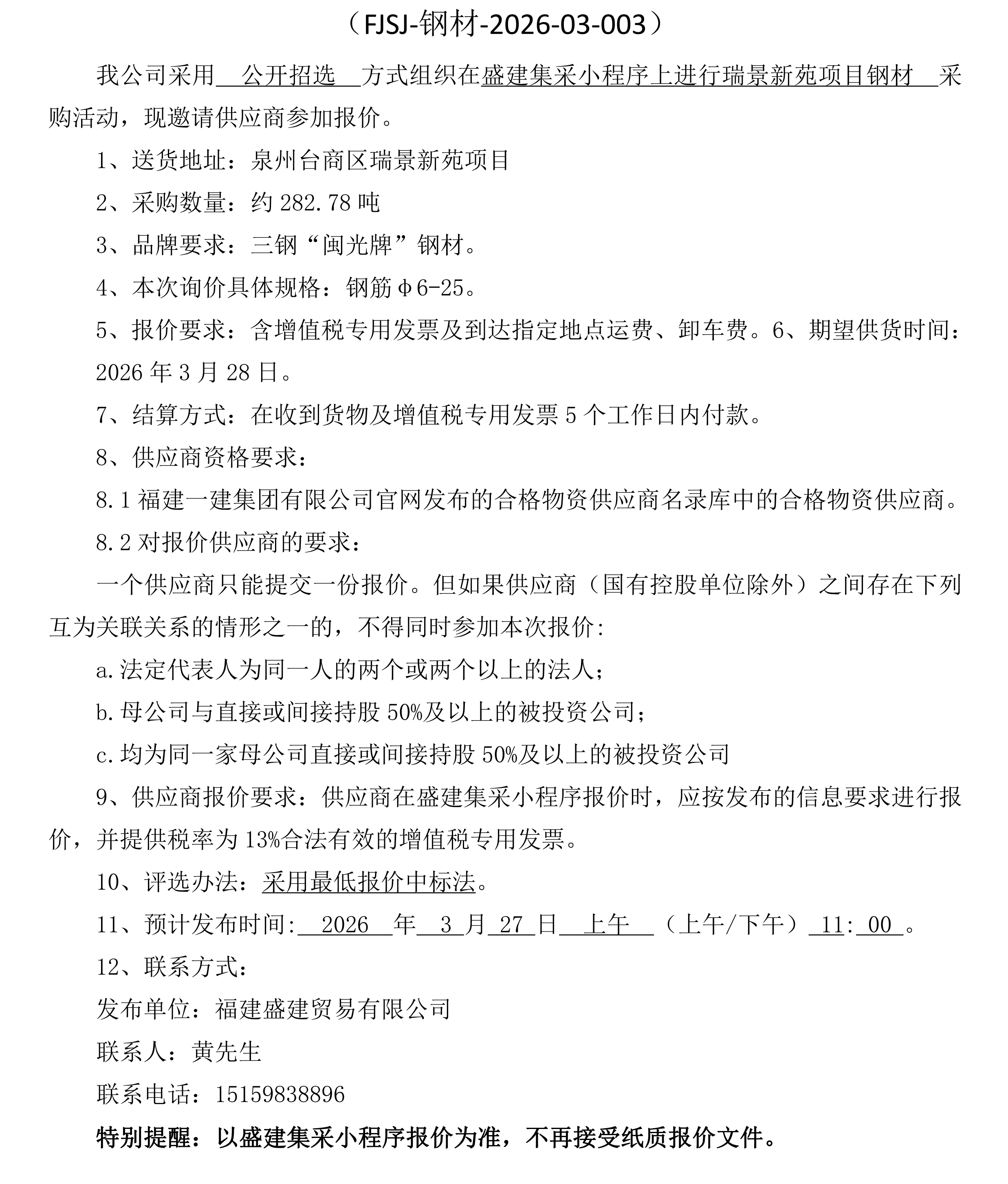 福建盛建贸易有限公司（钢材瑞景新苑项目）采购招选公告_3_00.png