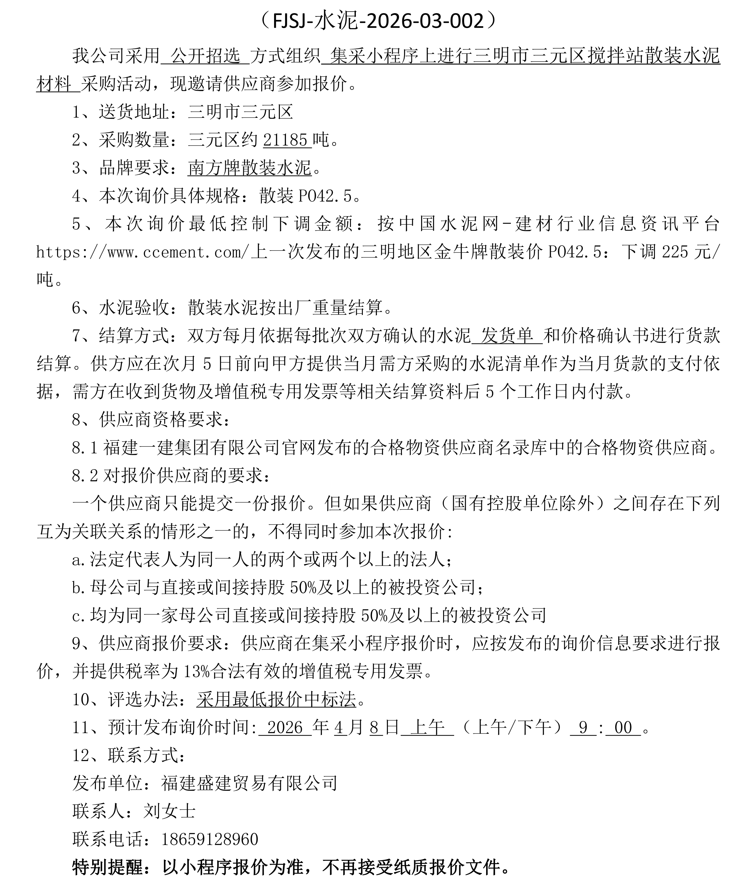 （FJSJ-水泥-2026-03-002）福建盛建贸易有限公司（散装水泥）采购询价公告（二次）docx_00.png
