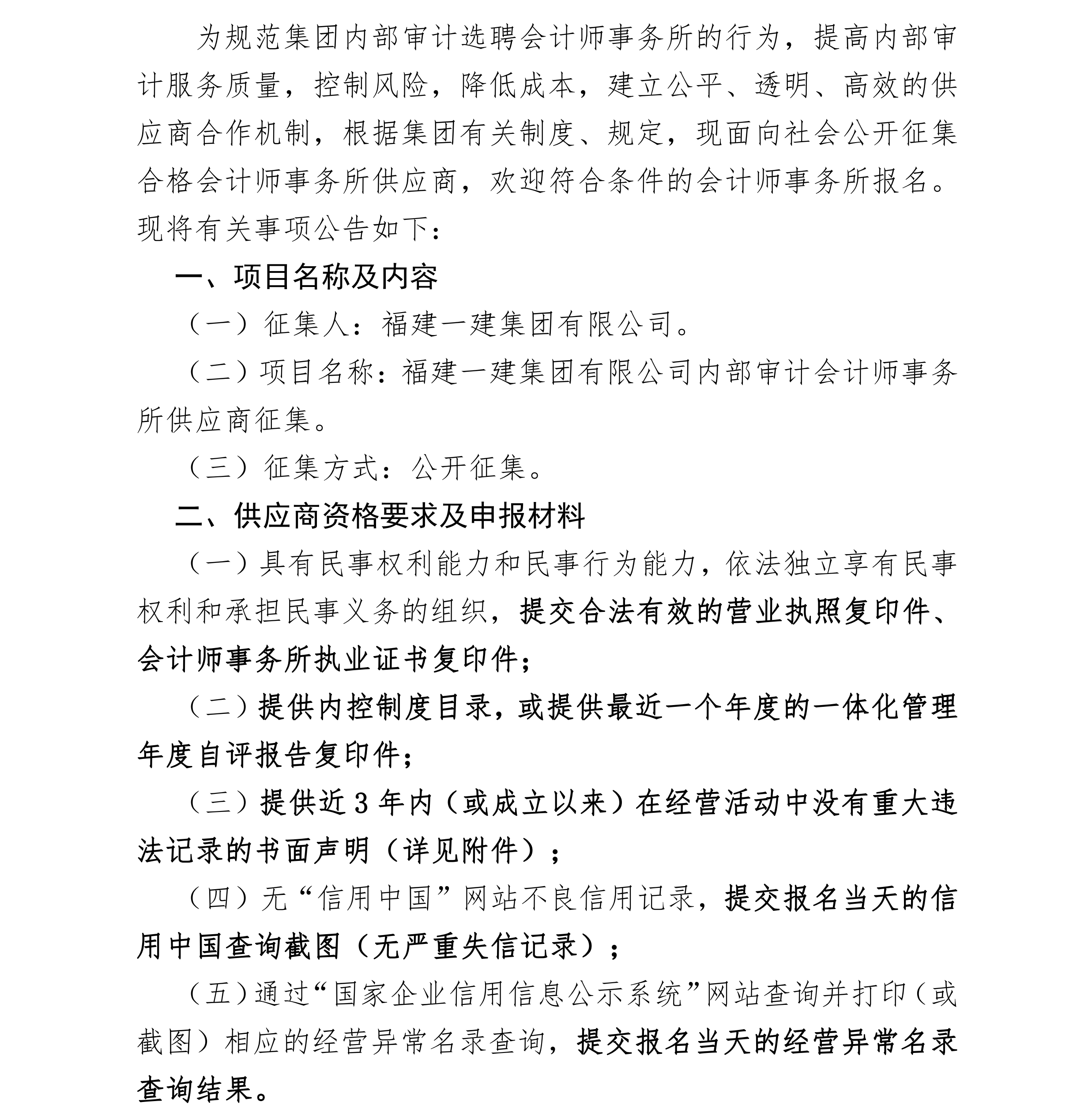 福建一建集团有限公司关于公开征集内部审计会计师事务所供应商的公告__00.png