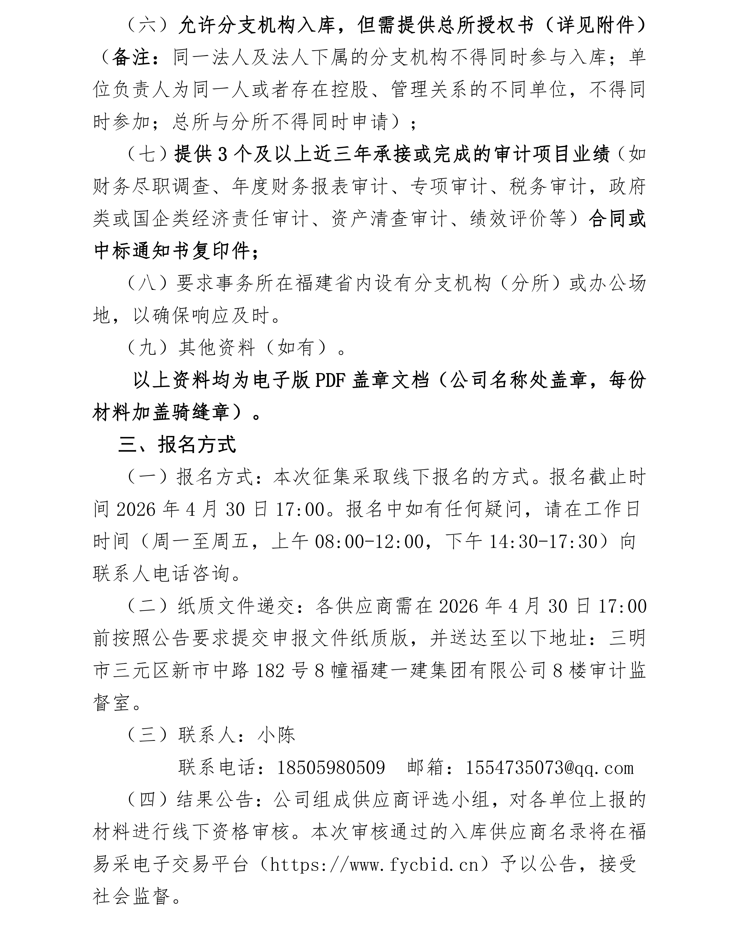 福建一建集团有限公司关于公开征集内部审计会计师事务所供应商的公告__01.png