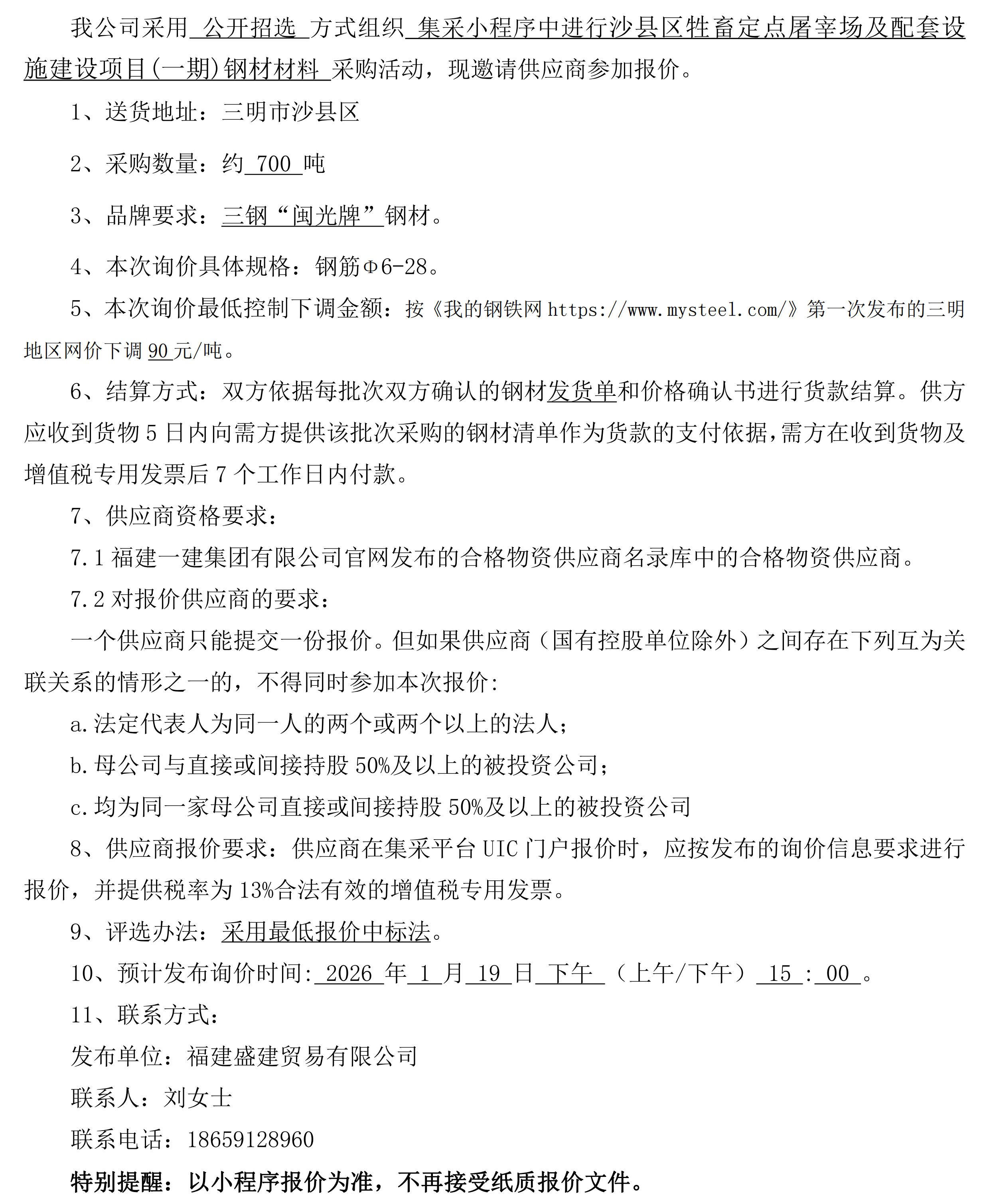 （FJSJ-钢材-2026-01-002）福建盛建贸易有限公司即将发布（钢材）采购询价公告(1)_00.png