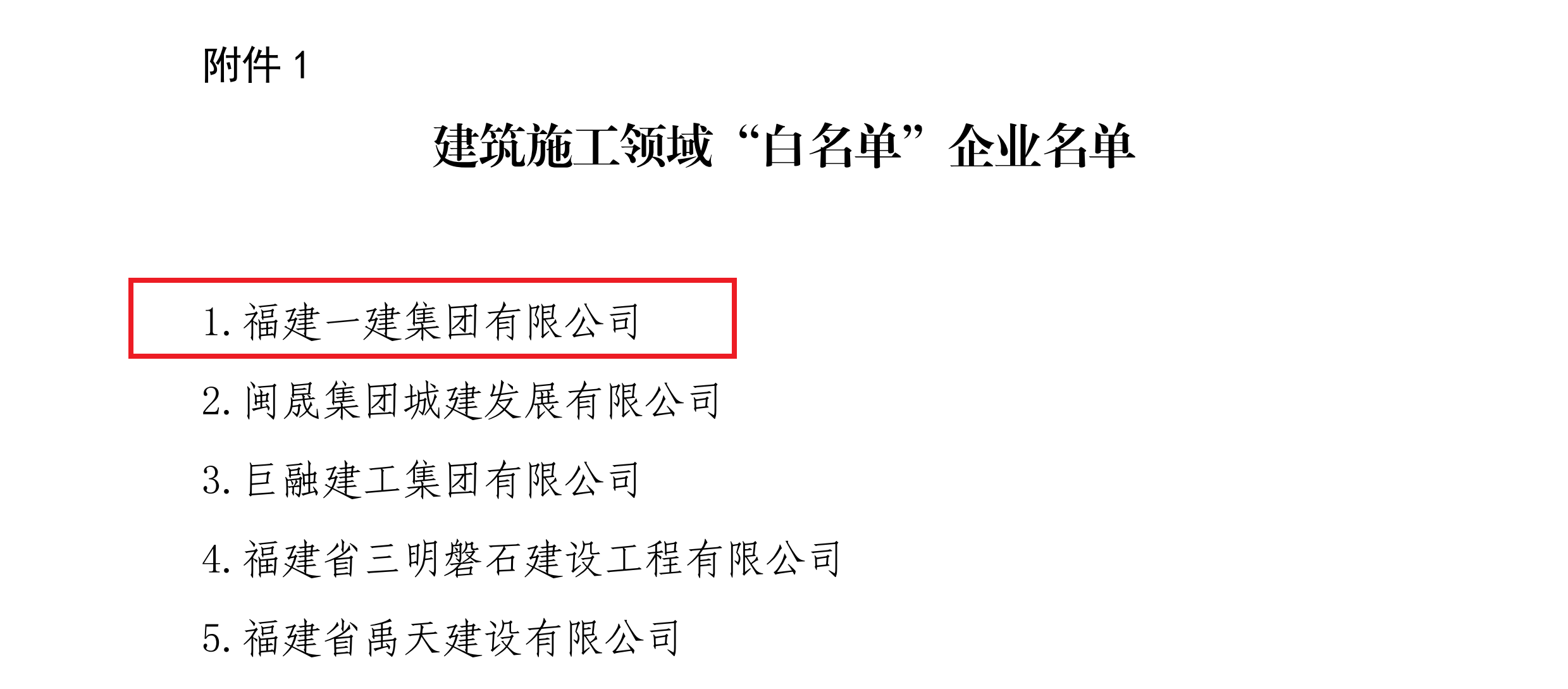 第一批建筑施工领域白名单企业名单1111.png