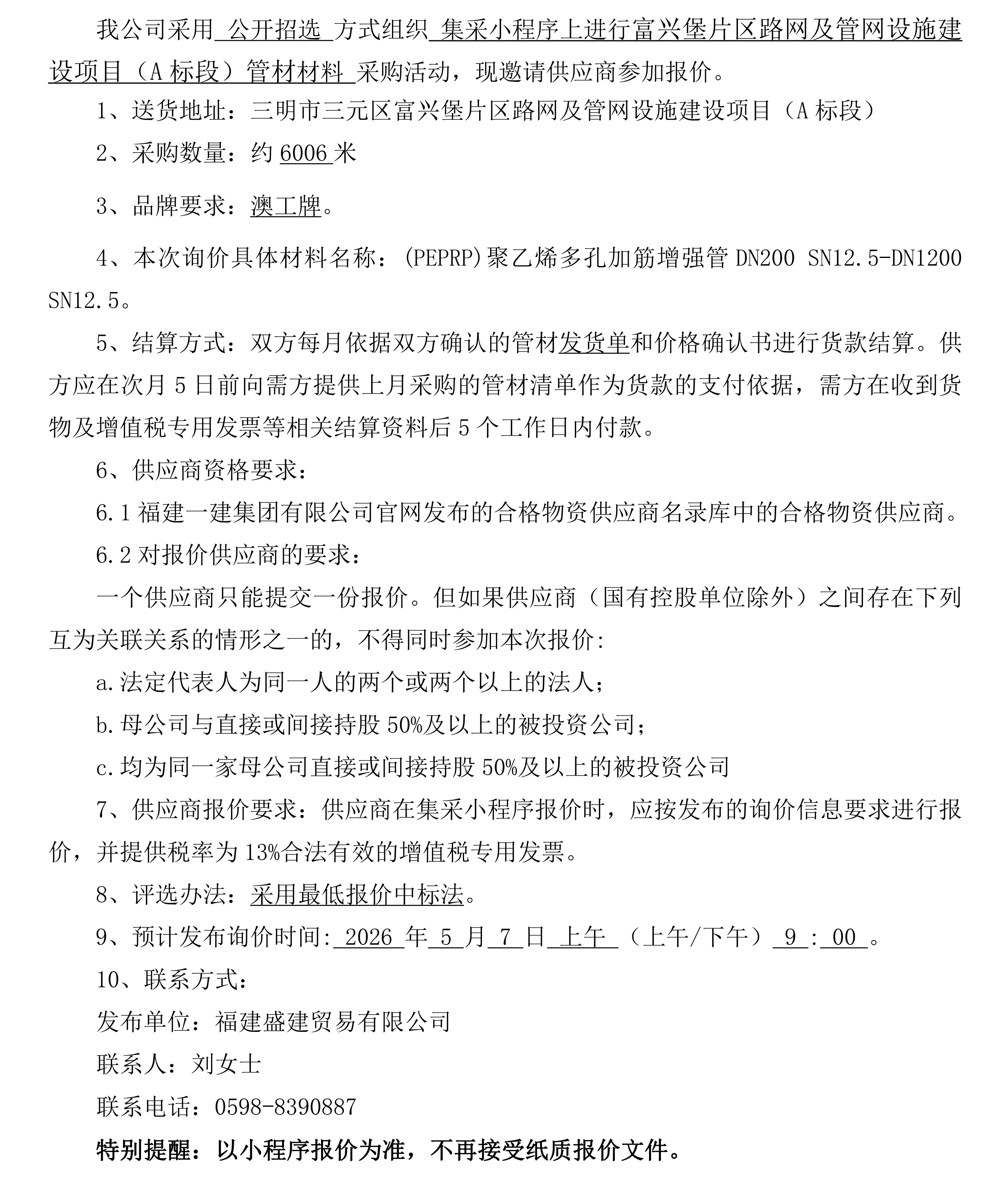 （FJSJ-管材-2026-04-001）福建盛建贸易有限公司即将发布（管材）采购询价公告_00.png