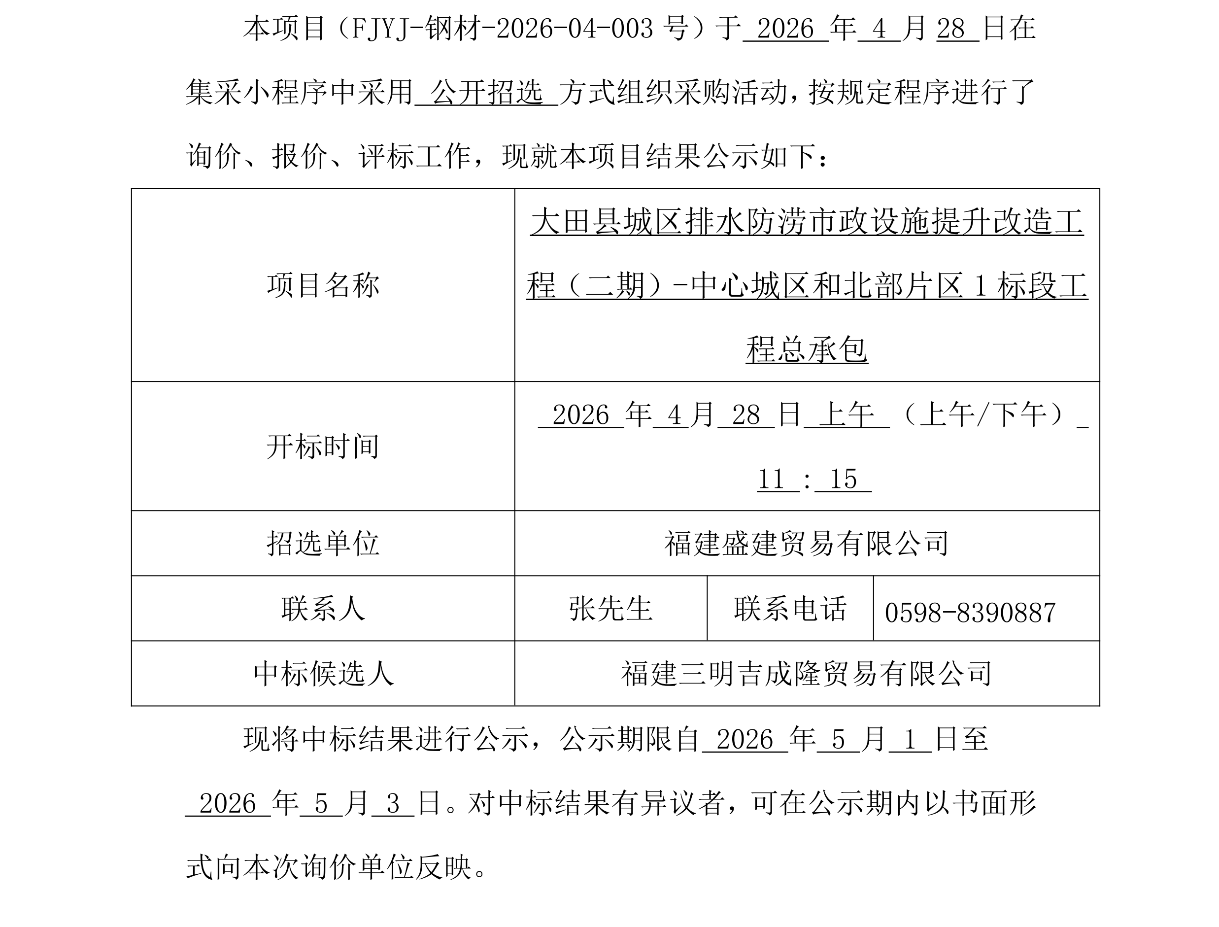 钢材采购中标公示（大田排水防涝）_00.png