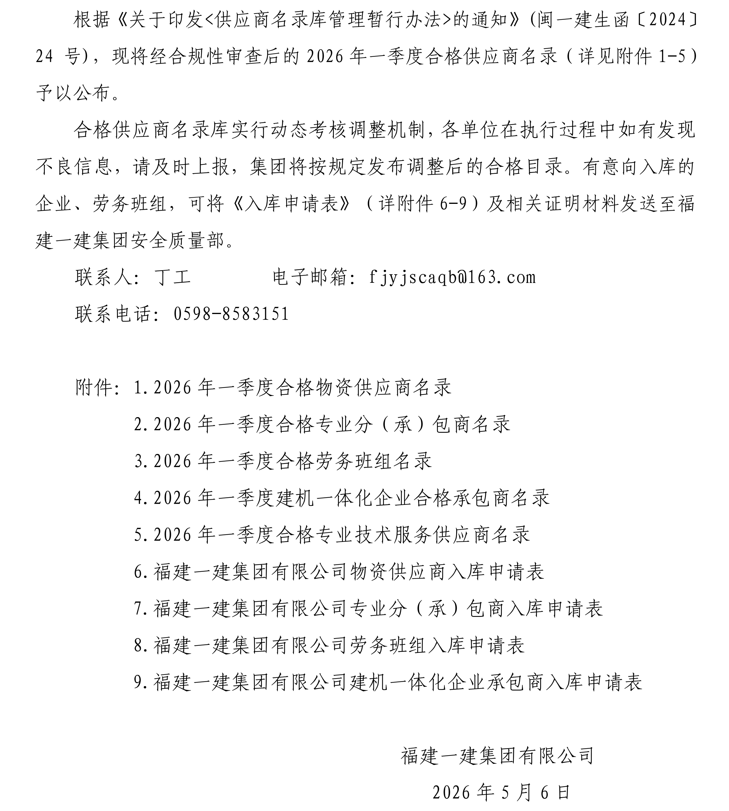 关于公布2026年一季度合格供应商名录的通告_00.png