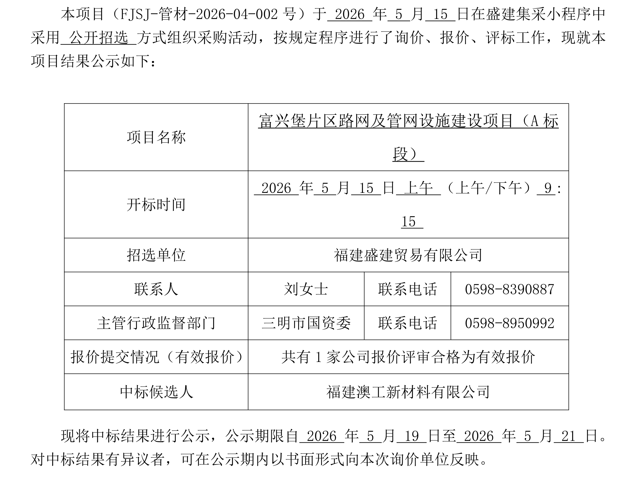 （FJSJ-管材-2026-04-002号）福建盛建贸易有限公司集采小程序（管材）采购中标公示_00.png