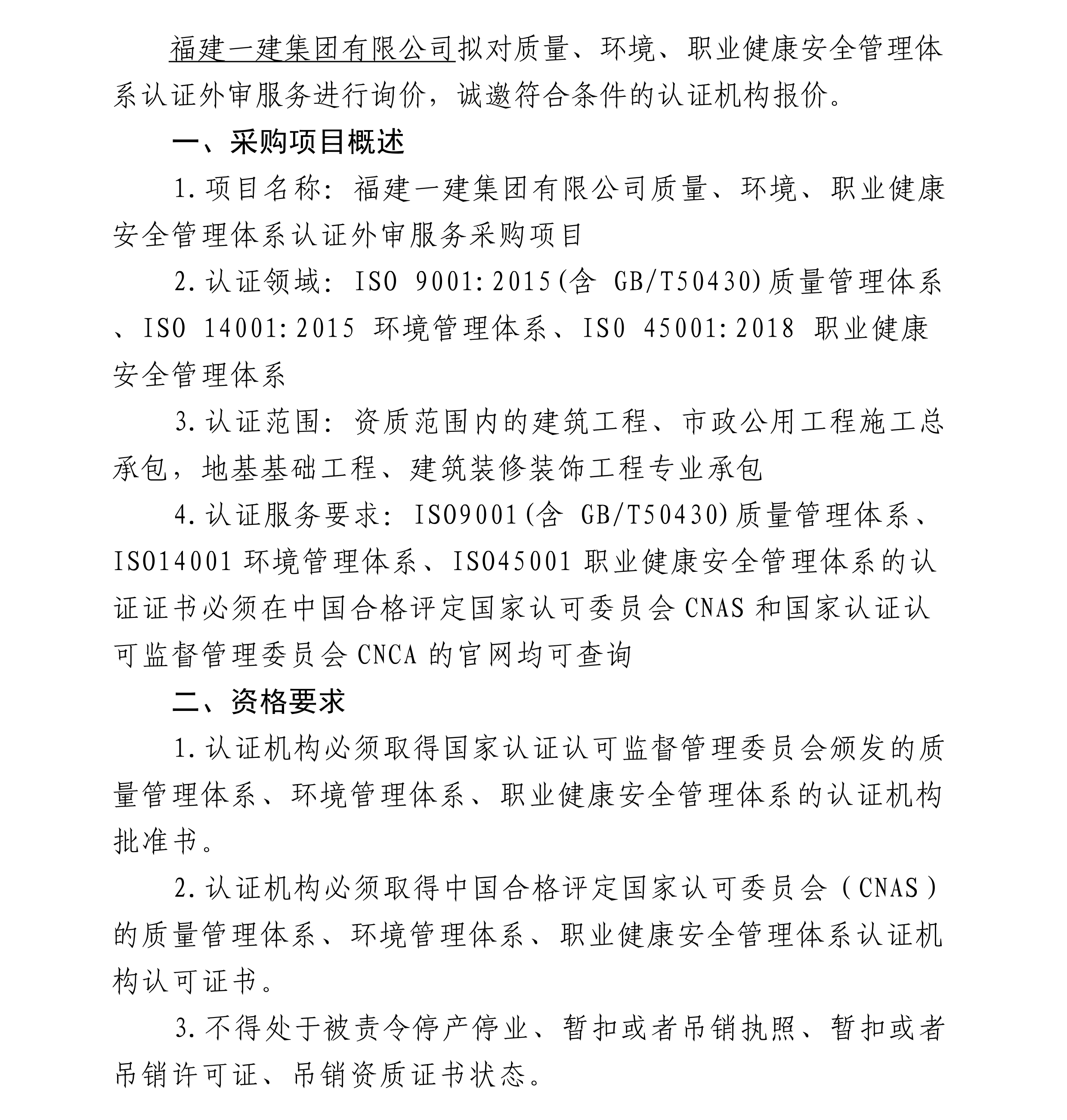 福建一建集团有限公司质量、环境、职业健康安全管理体系认证外审服务采购项目询价公告[1]_00.png