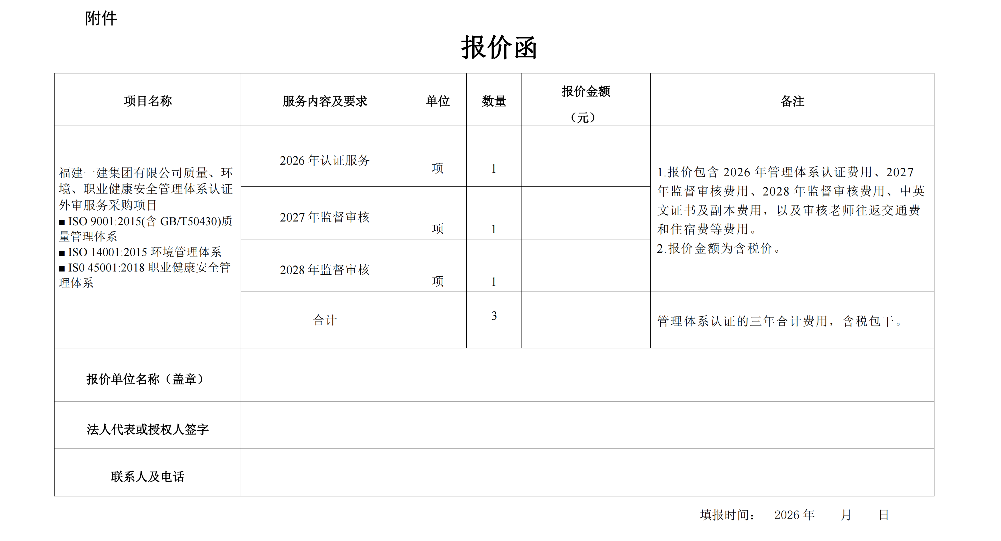福建一建集团有限公司质量、环境、职业健康安全管理体系认证外审服务采购项目询价公告[1]_02.png