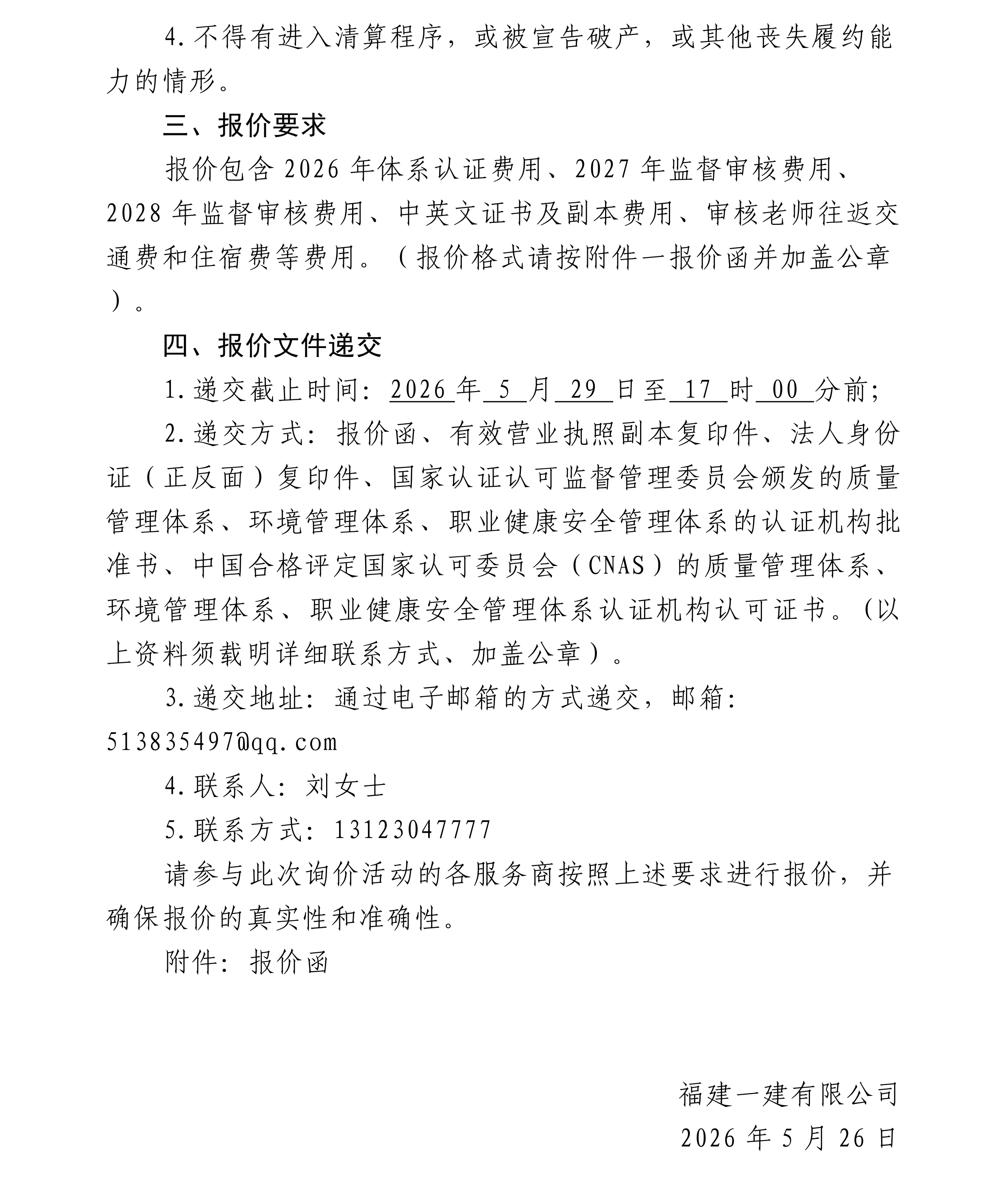 福建一建集团有限公司质量、环境、职业健康安全管理体系认证外审服务采购项目询价公告[1]_01.png