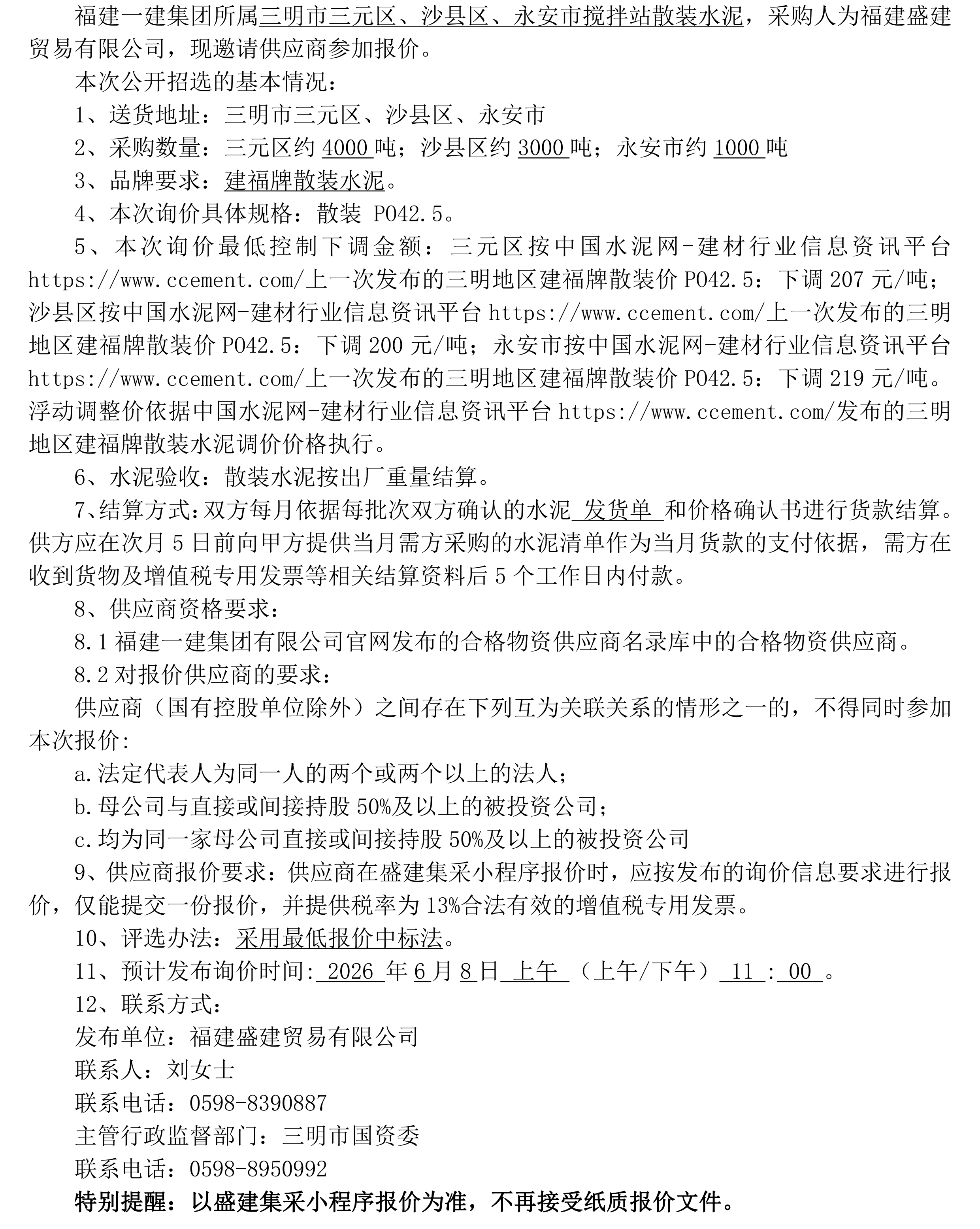 （FJSJ-水泥-2026-06-003）福建盛建贸易有限公司（散装水泥）采购询价公告_00.png