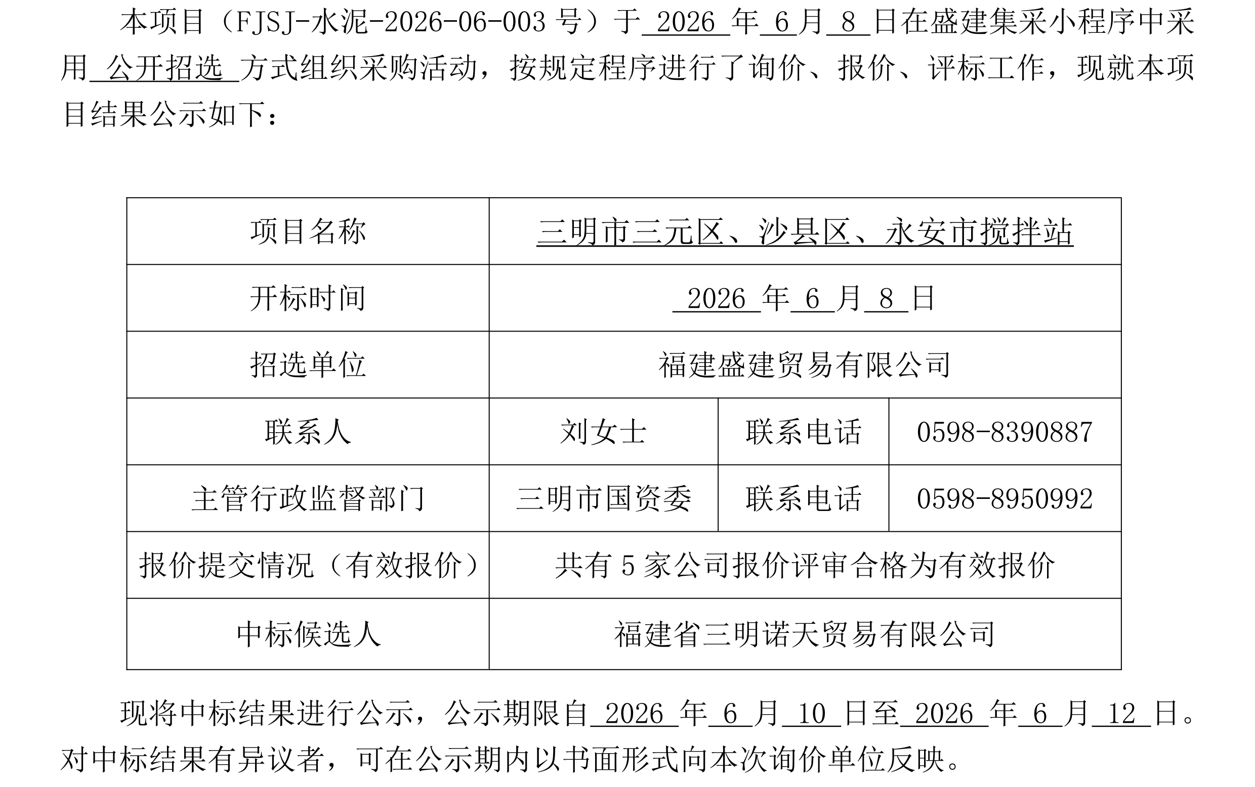 （FJSJ-水泥-2026-06-003号）福建盛建贸易有限公司集采小程序（水泥）采购中标公示_00.png