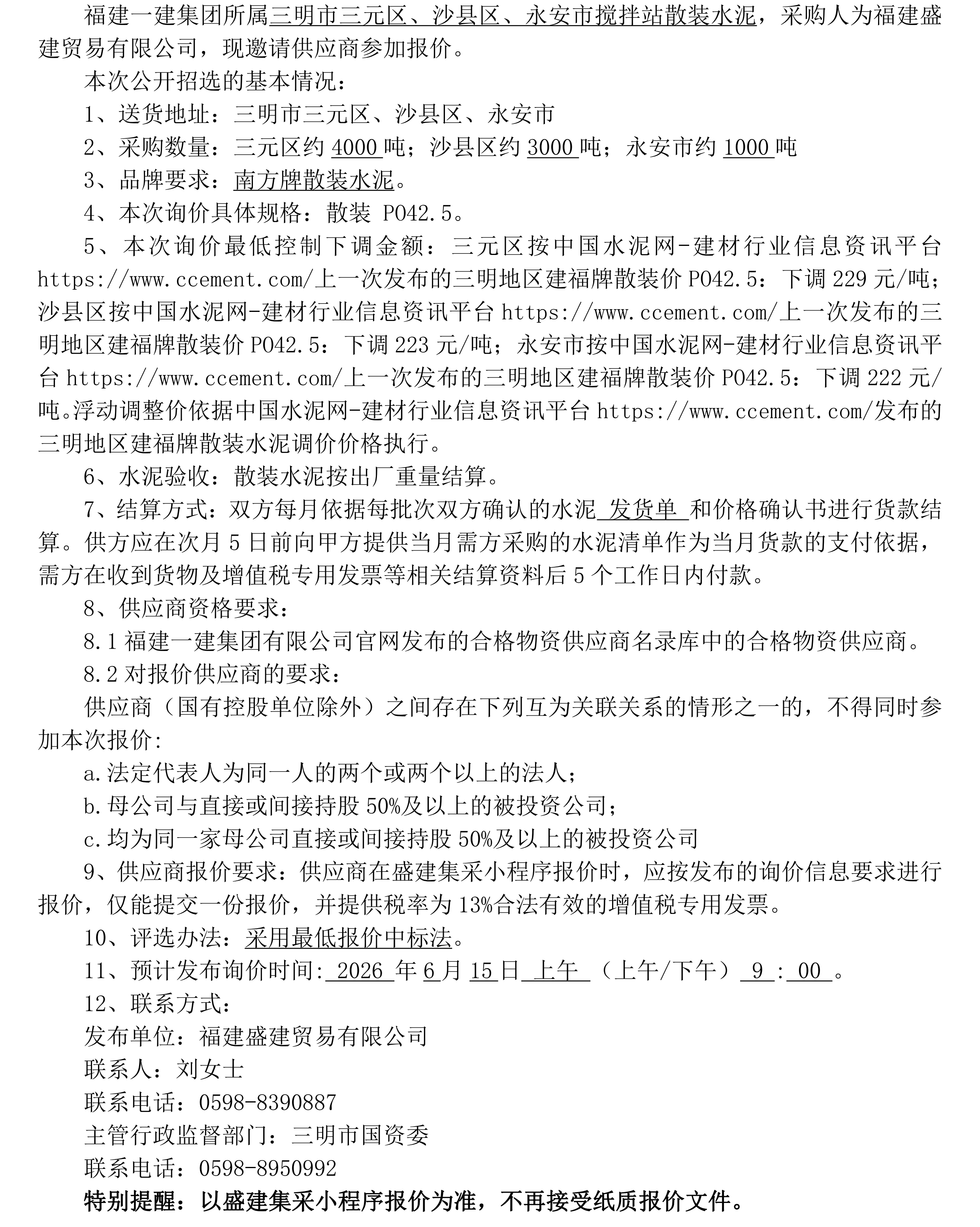 （FJSJ-水泥-2026-06-004）福建盛建贸易有限公司（散装水泥）采购询价公告（二次）_00.png