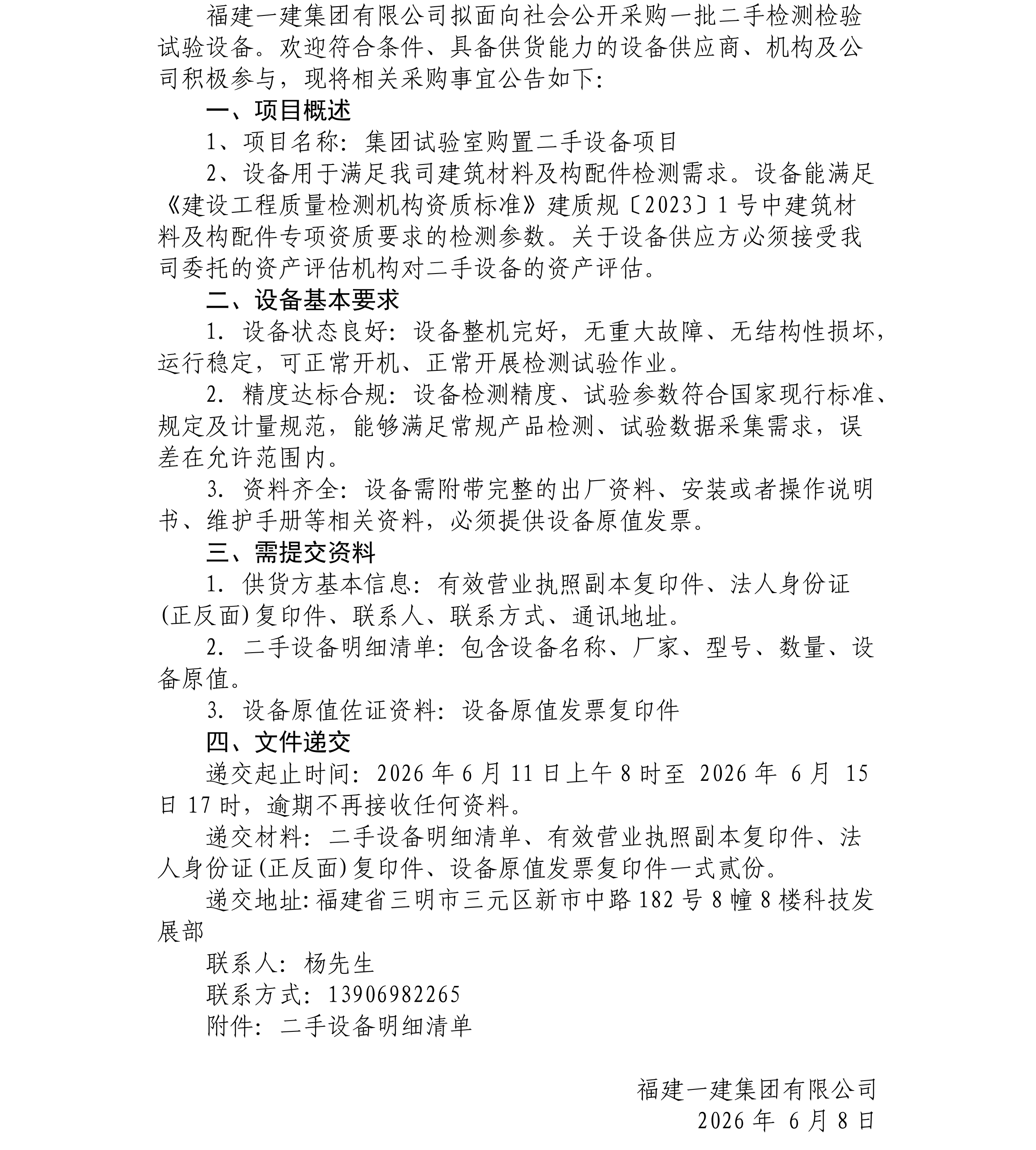 二手检测检验试验设备采购公告_00.png