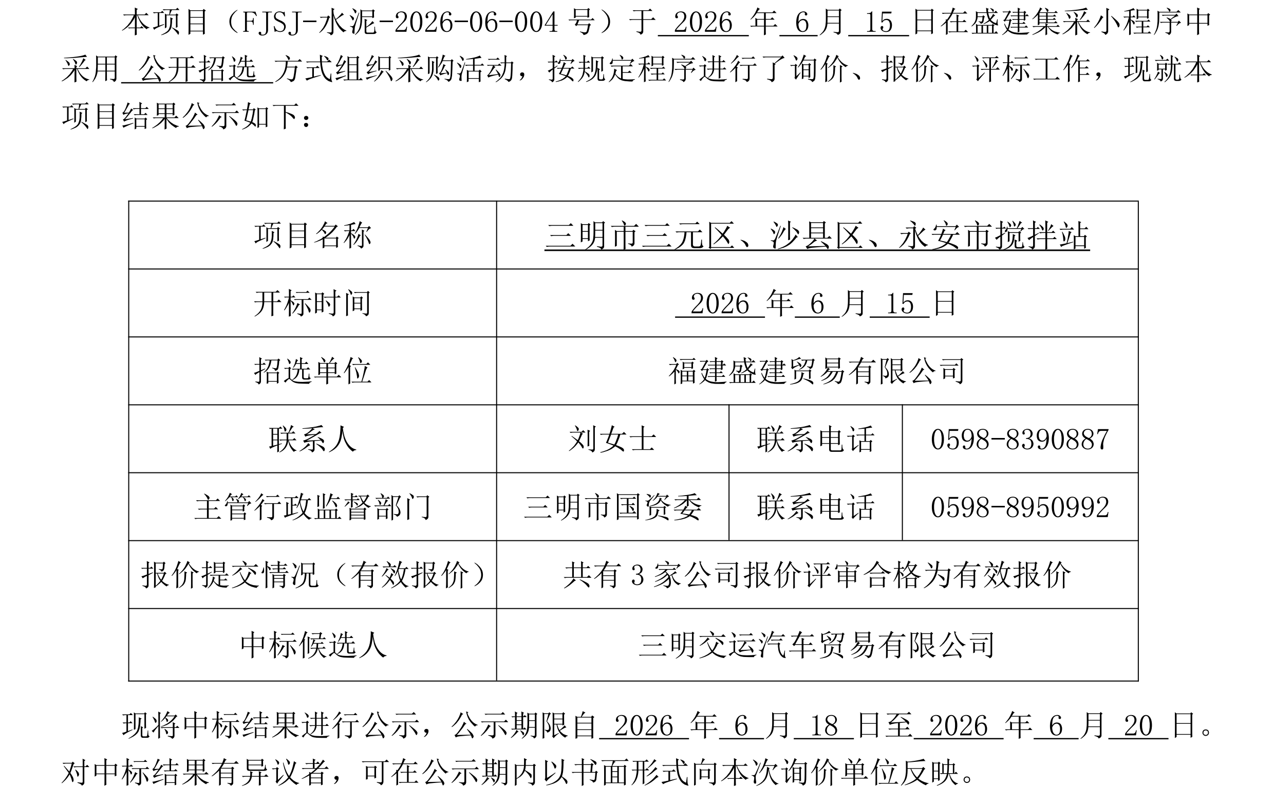 （FJSJ-水泥-2026-06-004号）福建盛建贸易有限公司集采小程序（水泥）采购中标公示_00.png