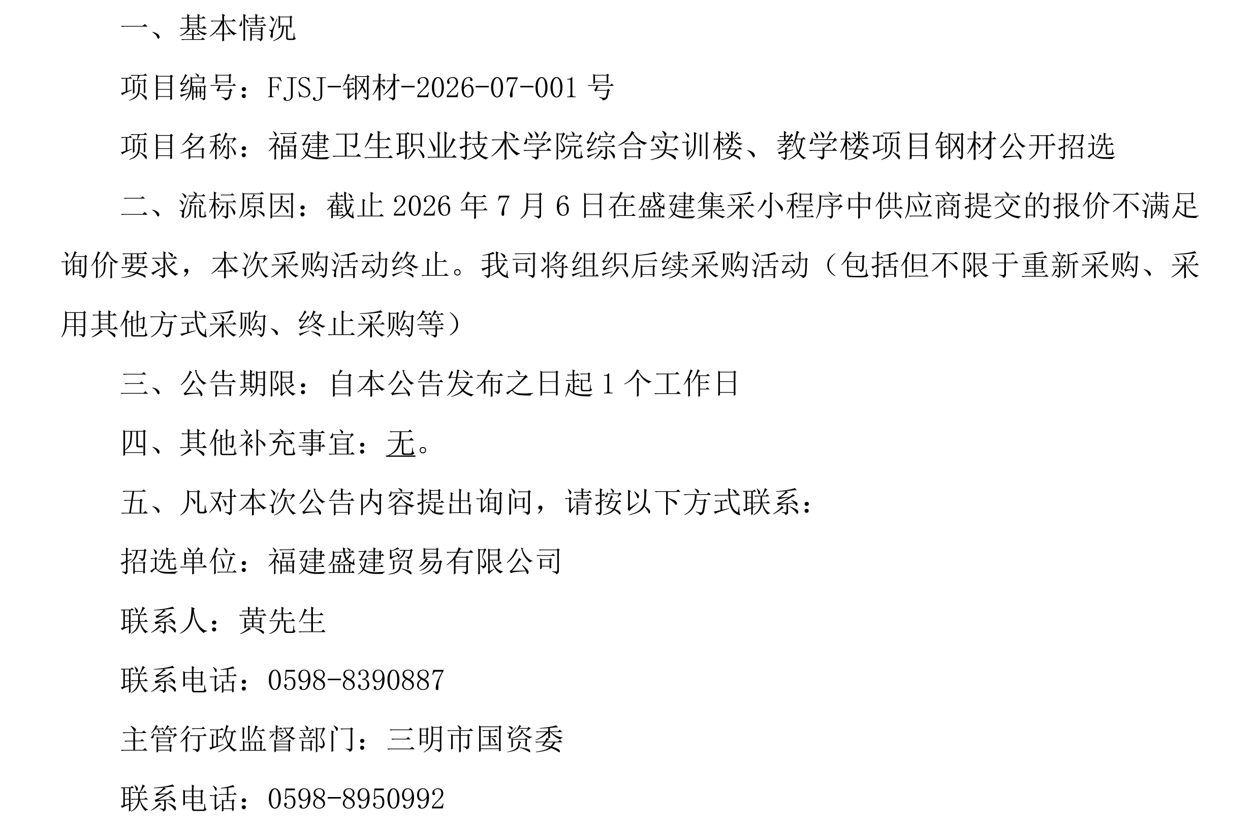 （FJSJ-钢材-2026-07-001号）福建盛建贸易有限公司集采小程序（钢材）采购流标公告_00.png